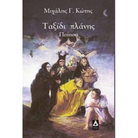 Ταξίδι Πλάνης - Μιχάλης Γ. Κώτης