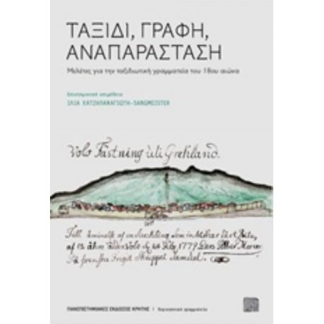 Ταξίδι, Γραφή, Αναπαράσταση - Συλλογικό έργο