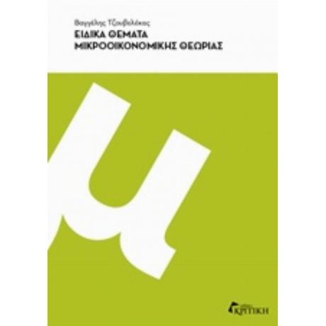 Ειδικά Θέματα Μικροοικονομικής Θεωρίας - Βαγγέλης Τζουβελέκας