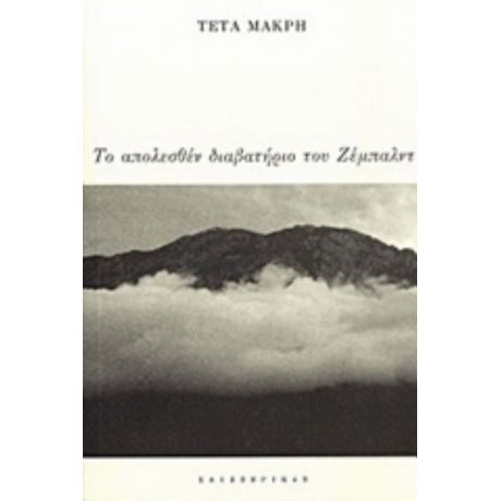 Το Απολεσθέν Διαβατήριο Του Ζέμπλαντ - Τέτα Μακρή