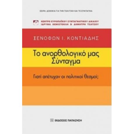 Το Ανορθολογικό Μας Σύνταγμα - Ξενοφών Ι. Κοντιάδης