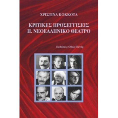 Κριτικές Προσεγγίσεις: Νεοελληνικό Θέατρο - Χριστίνα Κόκκοτα