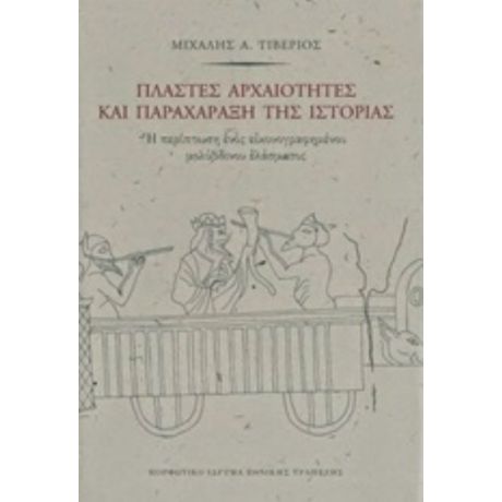 Πλαστές Αρχαιότητες Και Παραχάραξη Της Ιστορίας - Μιχάλης Α. Τιβέριος