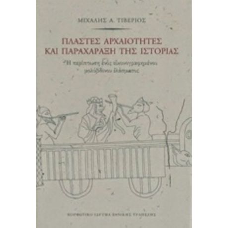 Πλαστές Αρχαιότητες Και Παραχάραξη Της Ιστορίας - Μιχάλης Α. Τιβέριος