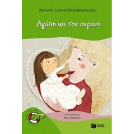 Αγάπη Ως Τον Ουρανό - Ναννίνα Σακκά - Νικολακοπούλου