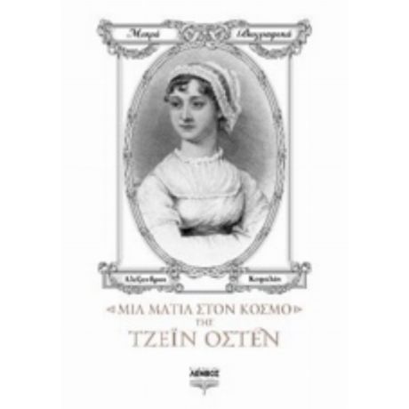 Μια Ματιά Στον Κόσμο Της Τζέιν Όστεν - Αλέξανδρος Κεφαλάς