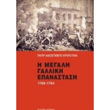 Η Μεγάλη Γαλλική Επανάσταση 1789-1793 - Πιότρ Αλεξέγιεβιτς Κροπότκιν