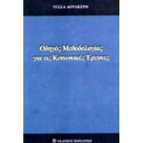 Οδηγός Μεθοδολογίας Για Τις Κοινωνικές Έρευνες - Τέσσα Δουλκέρη