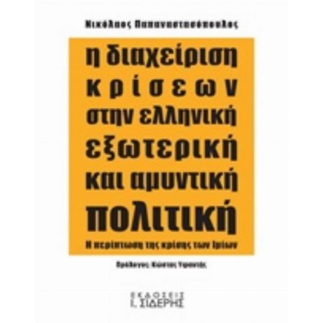 Η Διαχείριση Κρίσεων Στην Ελληνική Εξωτερική Και Αμυντική Πολιτική - Νικόλαος Παπαναστασόπουλος