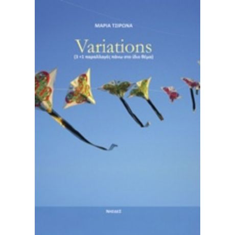Variations - Μαρία Τσιρωνά