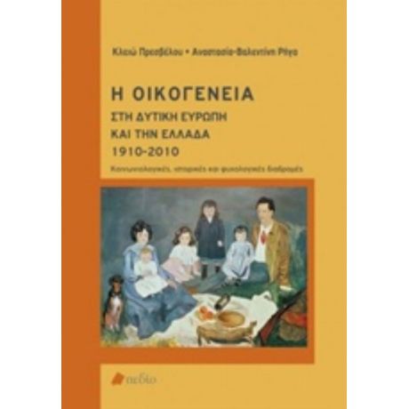 Η Οικογένεια Στη Δυτική Ευρώπη Και Την Ελλάδα 1910-2010 - Κλειώ Πρεσβέλου