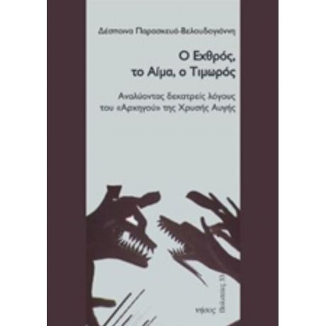 Ο Εχθρός, Το Αίμα, Ο Τιμωρός - Δέσποινα Παρασκευά - Βελουδογιάννη