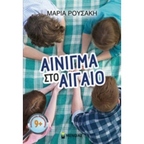 Αίνιγμα Στου Αιγαίο - Μαρία Ρουσάκη