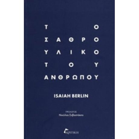 Το Σαθρό Υλικό Του Ανθρώπου - Isaiah Berlin