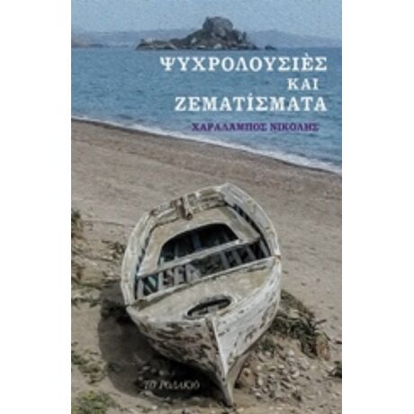 Ψυχρολουσίες Και Ζεματίσματα - Χαράλαμπος Νικολής