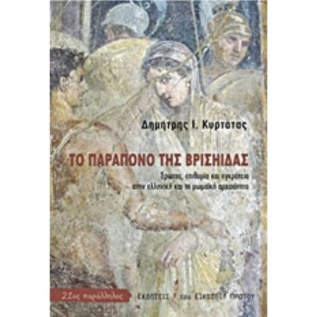 Το Παράπονο Της Βρισηίδας - Δημήτρης Ι. Κυρτάτας