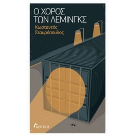 Ο Χορός Των Λέμινγκς - Κωσταντής Σταυρόπουλος