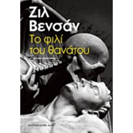 Το Φιλί Του Θανάτου - Ζιλ Βενσάν