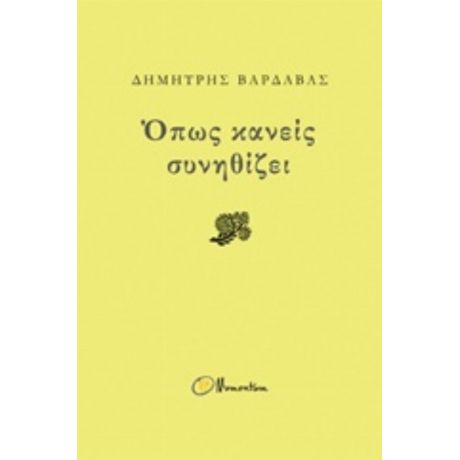 Όπως Κανείς Συνηθίζει - Δημήτρης Βαρδαβάς