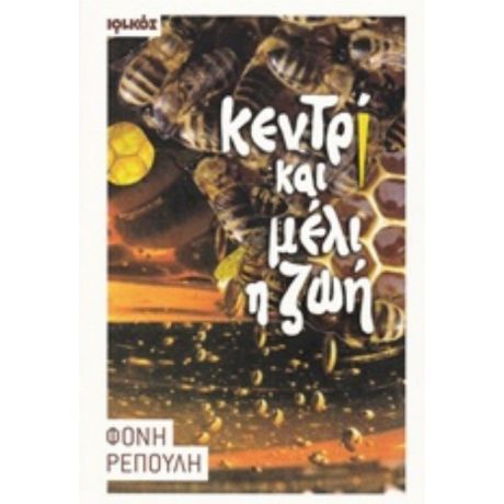 Κεντρί Και Μέλι Η Ζωή - Φόνη Ρέπουλη