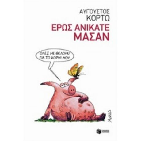 Έρως Ανίκατε Μάσαν - Αύγουστος Κορτώ