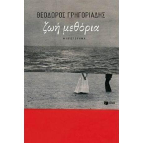Ζωή Μεθόρια - Θεόδωρος Γρηγοριάδης