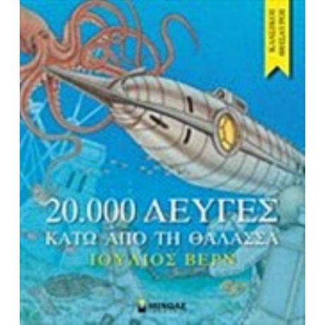 20.000 Λεύγες Κάτω Από Τη Θάλασσα - Ιούλιος Βερν