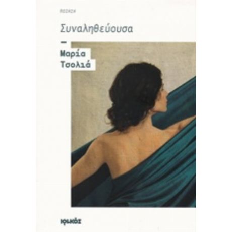 Συναληθεύουσα - Μαρία Τσολιά