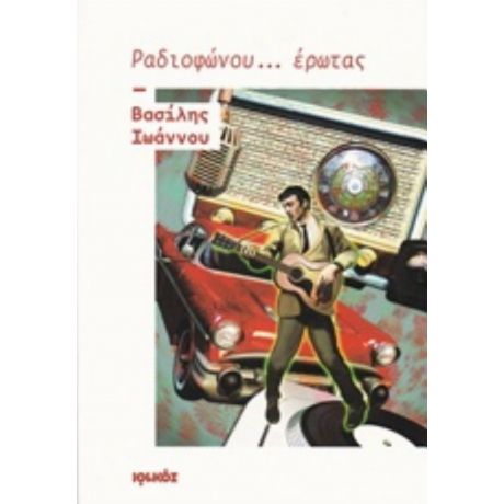 Ραδιοφώνου... Έρωτας - Βασίλης Ιωάννου