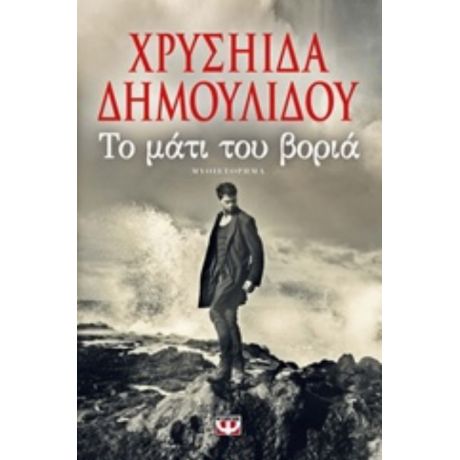 Το Μάτι Του Βοριά - Χρυσηίδα Δημουλίδου