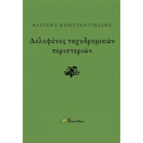 Δολοφόνος Ταχυδρομικών Περιστεριών - Βασίλης Κωνσταντινίδης