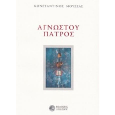 Αγνώστου Πατρός - Κωνσταντίνος Μούσσας