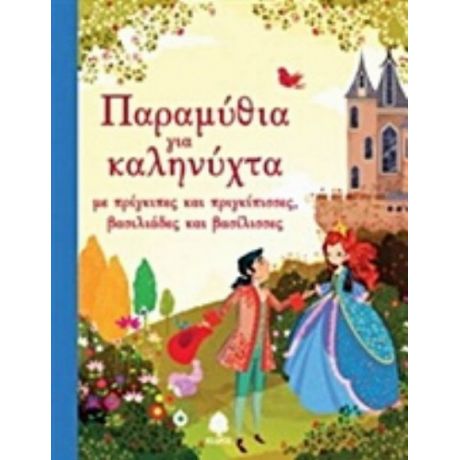 Παραμύθια Για Καληνύχτα Με Πρίγκιπες Και Πριγκίπισσες, Βασιλιάδες Και Βασίλισσες