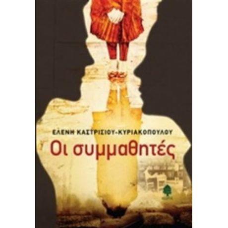Οι Συμμαθητές - Ελένη Καστρισίου - Κυριακοπούλου