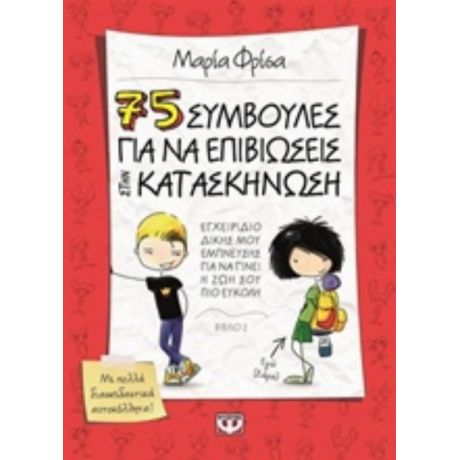 75 Συμβουλές Για Να Επιβιώσεις Στην Κατασκήνωση - Μαρία Φρίσα