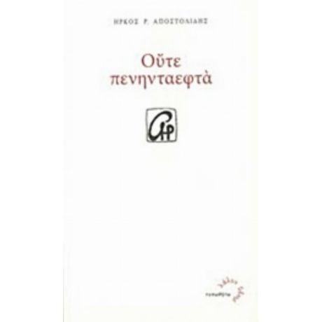 Ούτε Πενηνταεφτά - Ήρκος Ρ. Αποστολίδης