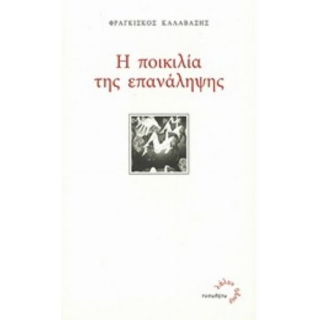 Η Ποικιλία Της Επανάληψης - Φραγκίσκος Καλαβάσης