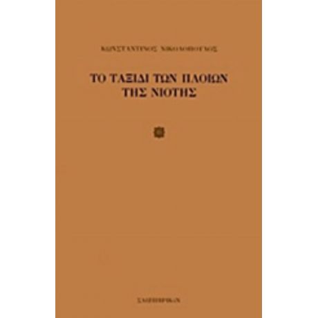 Το Ταξίδι Των Πλοίων Της Νιότης - Κωνσταντίνος Νικολόπουλος