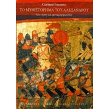 Το Μυθιστόρημα Του Αλεξάνδρου - Κορίν Ζουαννό