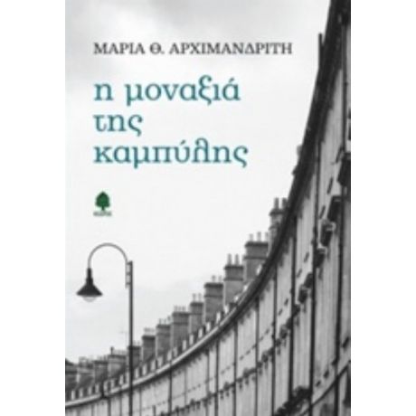 Η Μοναξιά Της Καμπύλης - Μαρία Θ. Αρχιμανδρίτη