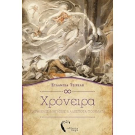 Χρόνειρα - Ευλαμπία Τσιρέλη