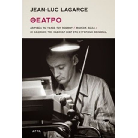 Θέατρο - Jean-Luc Lagarce