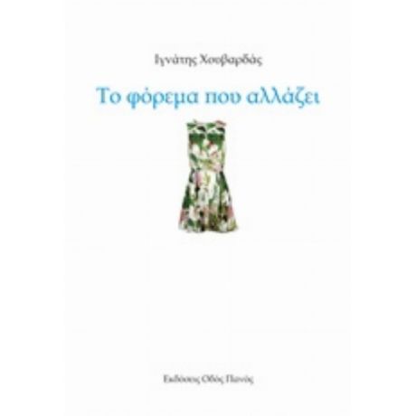 Το Φόρεμα Που Αλλάζει - Ιγνάτης Χουβαρδάς