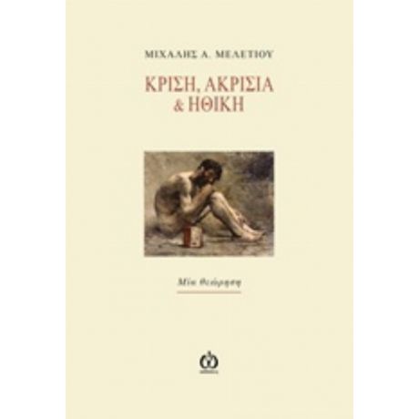 Κρίση, Ακρισία Και Ηθική - Μιχάλης Α. Μελετίου