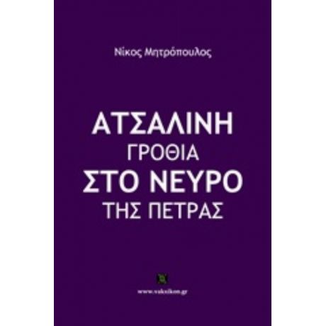 Ατσάλινη Γροθιά Στο Νεύρο Της Πέτρας - Νίκος Μητρόπουλος