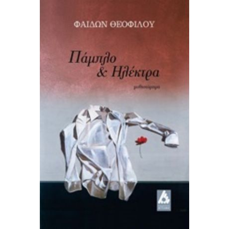 Πάμπλο Και Ηλέκτρα - Φαίδων Θεοφίλου