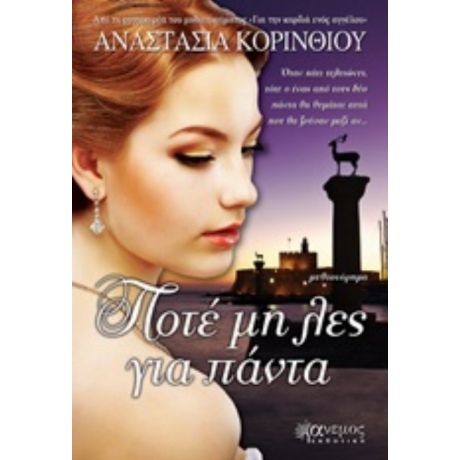 Ποτέ Μη Λες Για Πάντα - Αναστασία Κορινθίου