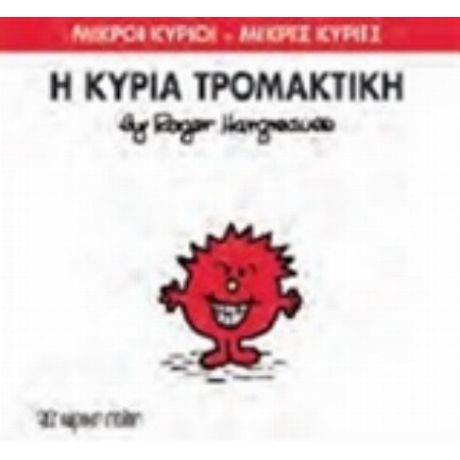 Η Κυρία Τρομακτική - Hargreaves Roger
