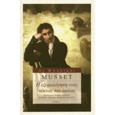 Η Εξομολόγηση Ενός Τέκνου Του Αιώνα - Alfred de Musset