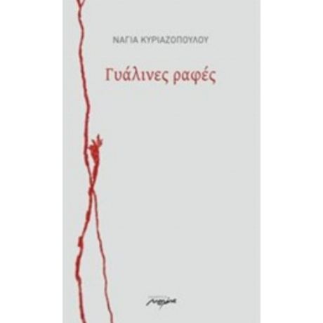 Γυάλινες Ραφές - Νάγια Κυριαζοπούλου